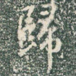 归