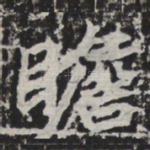 瞻