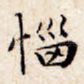 恼
