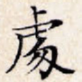 处
