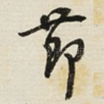 莭