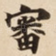 審