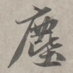 尘