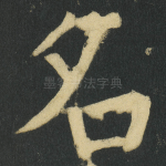 名