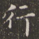 行