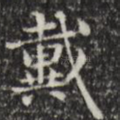 戴