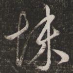悚
