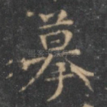 摹