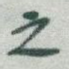 之