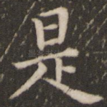 是