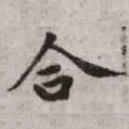 合
