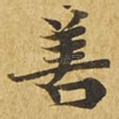 善