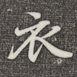 衣