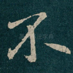 不