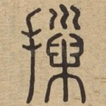 摷