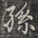 孙