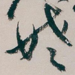姥