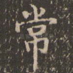 常