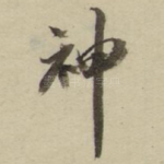 神