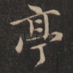 亭