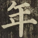 年