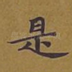 是
