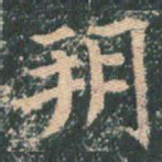 朔