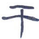 干