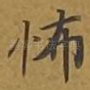 怖