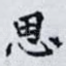 思