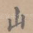 山
