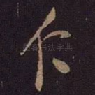仁