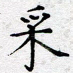 采