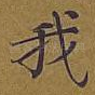 我