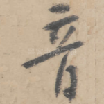 音