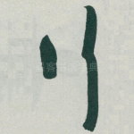 行