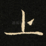 上