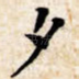夕