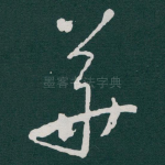華