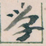学
