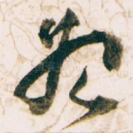 始