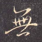 无