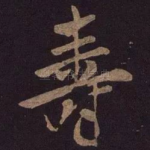 寿
