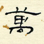 万