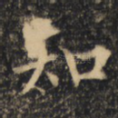 知