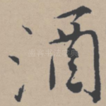 酒