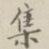 集
