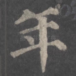 年