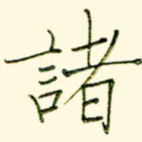 诸