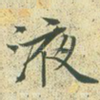 液